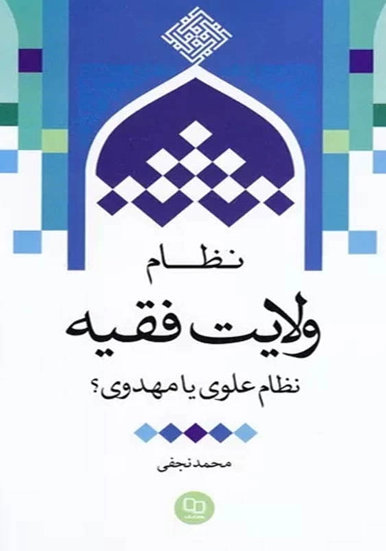 نظام ولایت فقیه :نظام علوی یا مهدوی