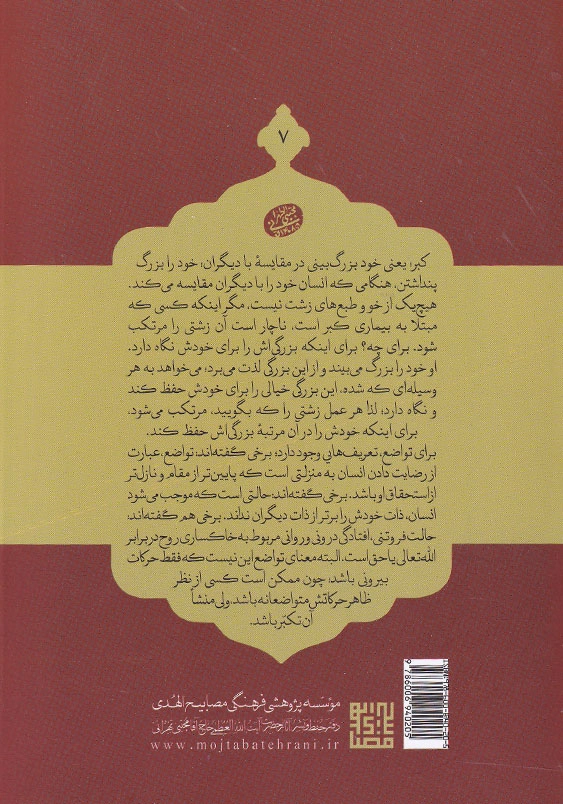 اخلاق ربانی (7):کبر و تواضع
