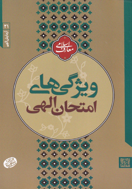 آزمایش الهی (1):ویژگی های امتحان الهی