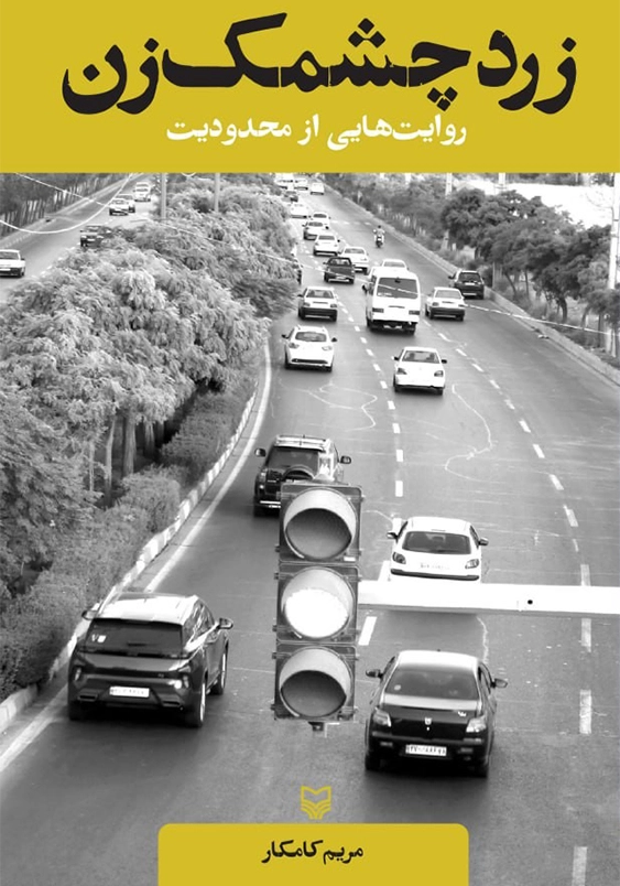 زرد چشمک زن:روایت هایی از محدودیت