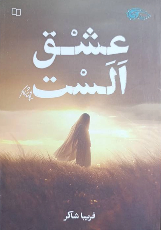 عشق الست