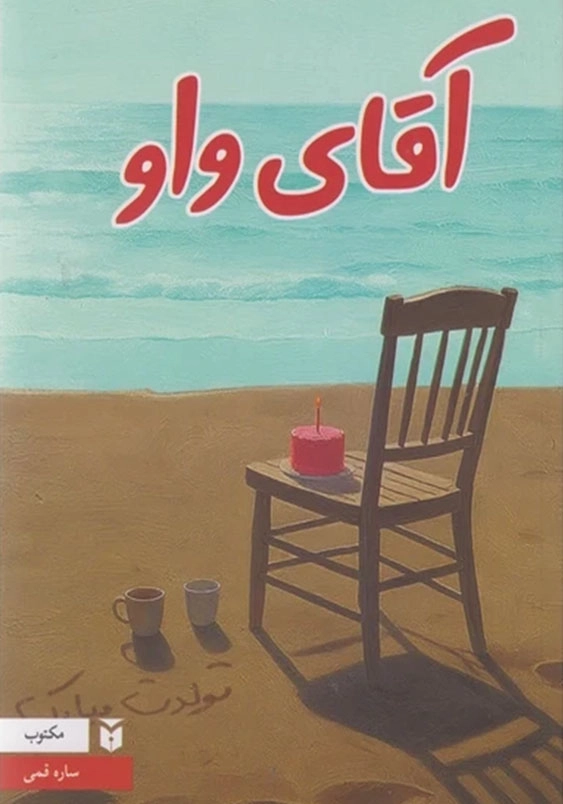 آقای واو