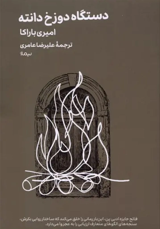 دستگاه دوزخ دانته