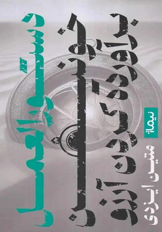 دستور العمل خونین بر آورده کردن آرزو