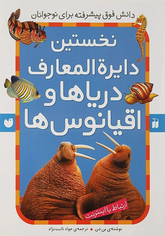 نخستین دایره المعارف دریاها و اقیانوس ها