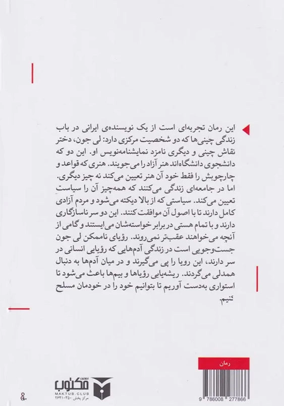 رویای نا ممکن لی جون