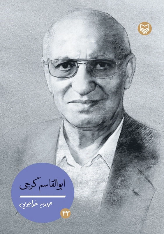 ابوالقاسم گرجی