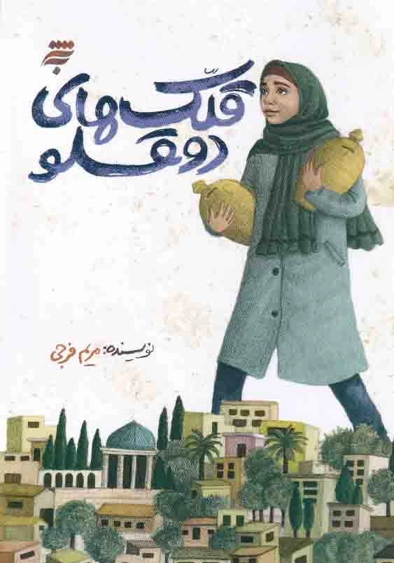 قلک های دوقلو