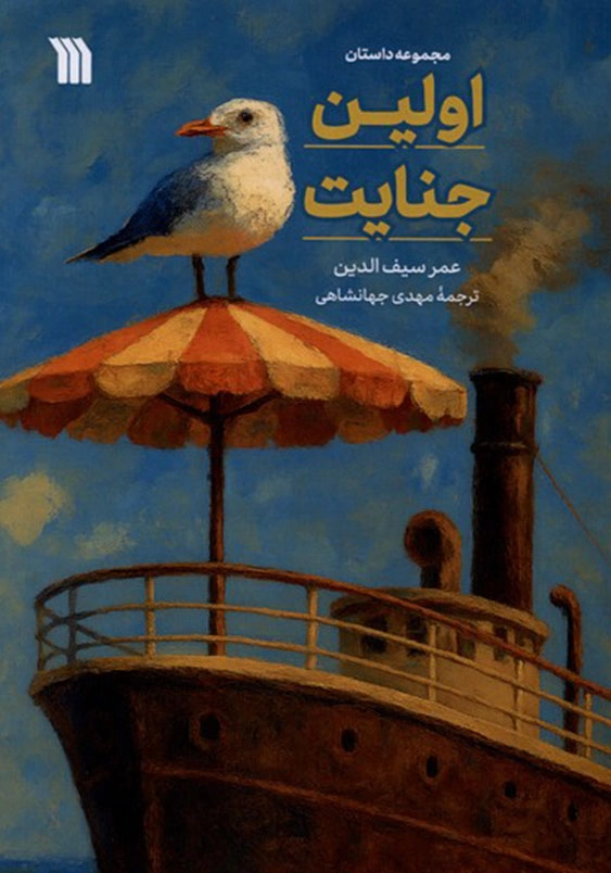 اولین جنایت