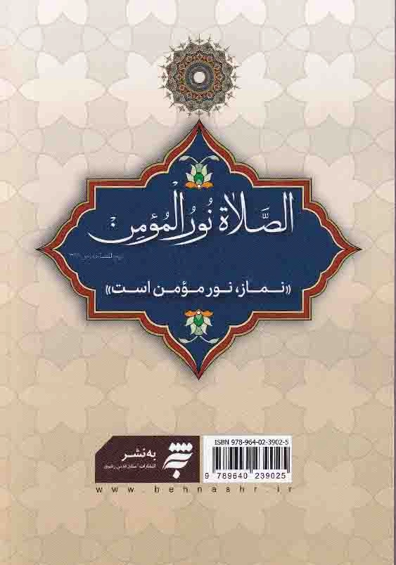 آداب و احکام نماز:نوافل و تعقیبات نماز شکیات نماز و دعای سلامتی امام زمان (عج)