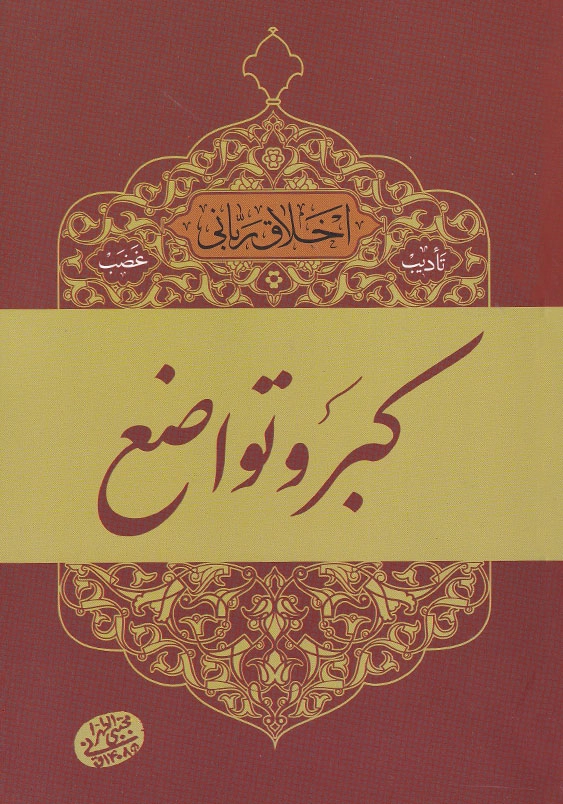اخلاق ربانی (7):کبر و تواضع