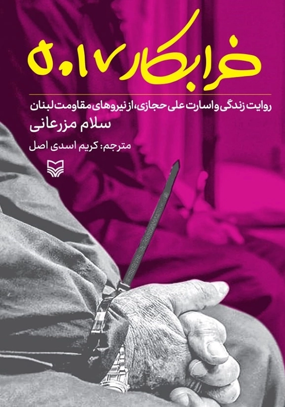 خرابکاری 5017 :روایت زندگی ئ اسارت علی حجازی از نیروهای مقاومت لبنان