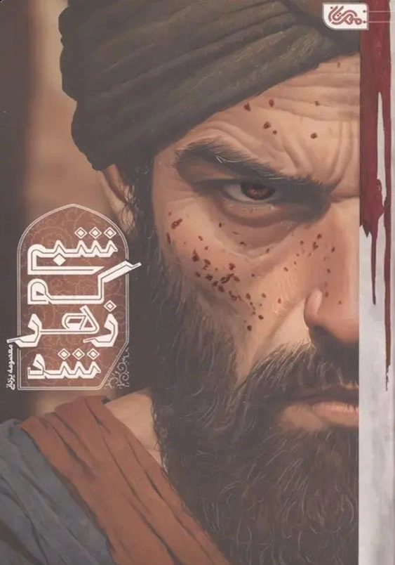 شبی که زهر شد