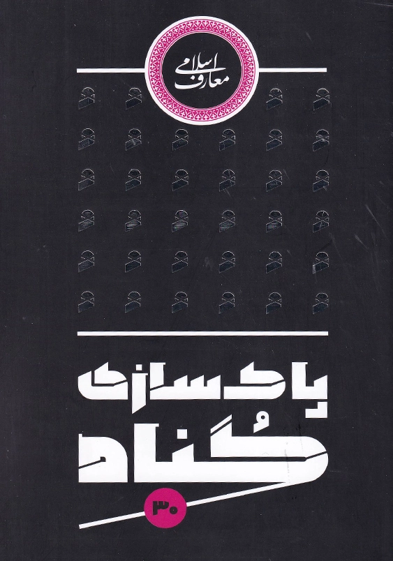 پاکسازی گناه