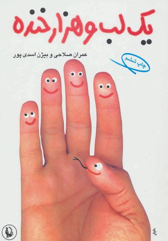 یک لب و هزار خنده
