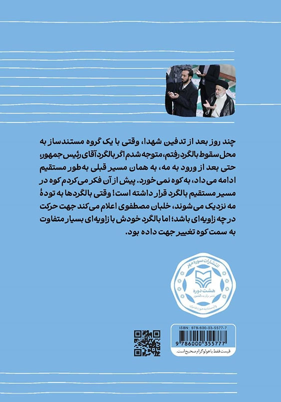 راز پرواز:روایت مهدی مجاهد از چهل روز آخر رئیس جمهور شهید