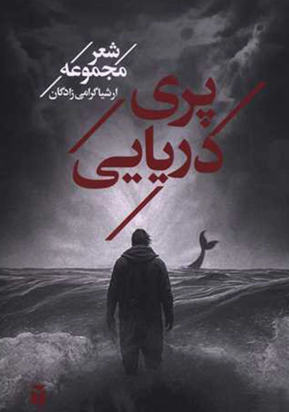 پری دریایی