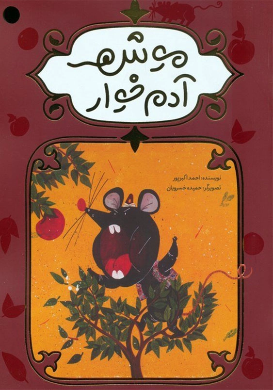 موش آدم خوار