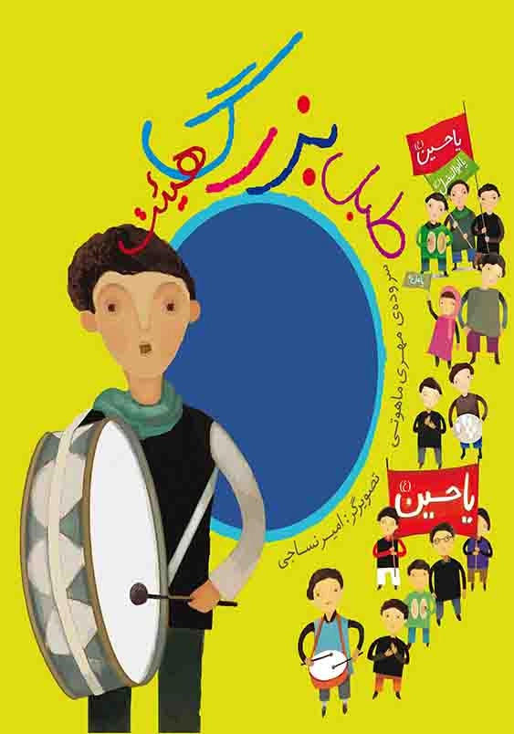 طبل بزرگ هیئت