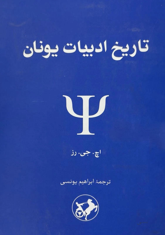 تاریخ ادبیات یونان