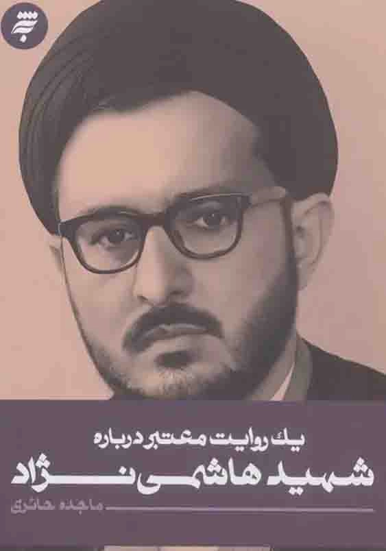 یک روایت معتبر درباره شهید هاشمی نژاد