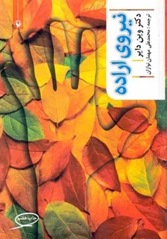 نیروی اراده