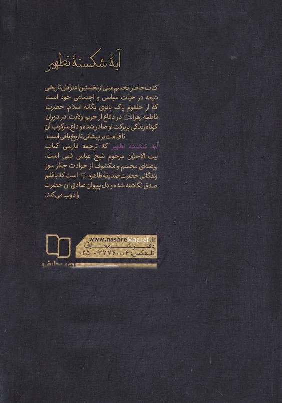 آیه شکسته تطهیر :زندگانی حضرت فاطمه سلام الله علیها