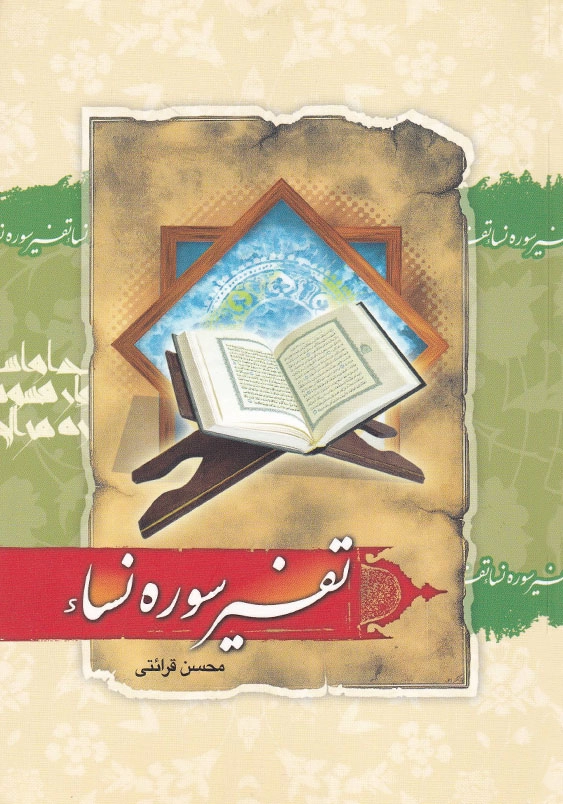 تفسیر سوره نسا