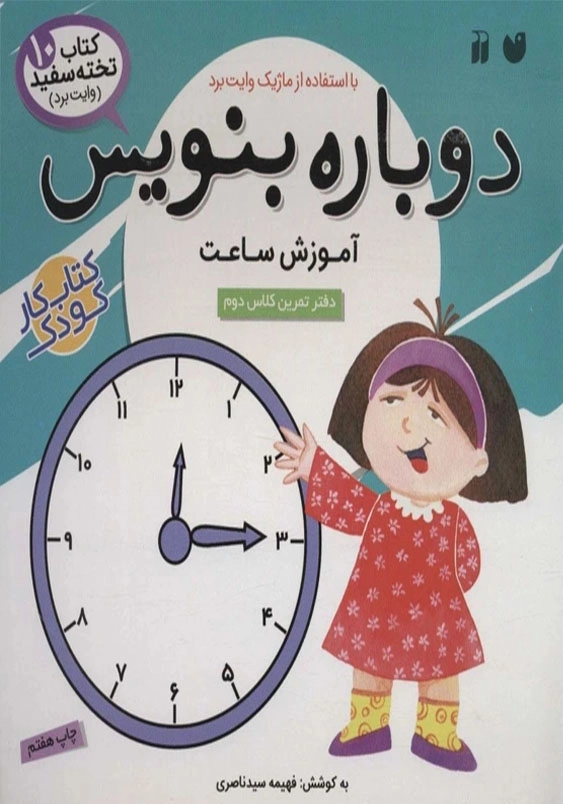 دوباره بنویس: آموزش ساعت