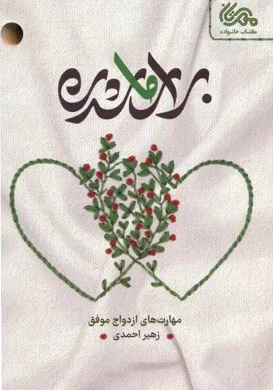 برای ما شدن:مهارت های ازدواج موفق