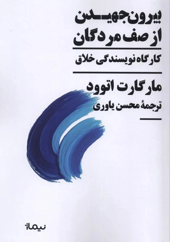 بیرون جهیدن از صف مردگان