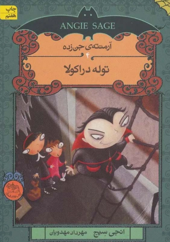 آرمنته ی جن زده 4:توله دراکولا