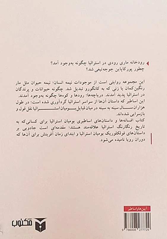 افسانه ها و داستان های اساطیری بومیان استرالیا