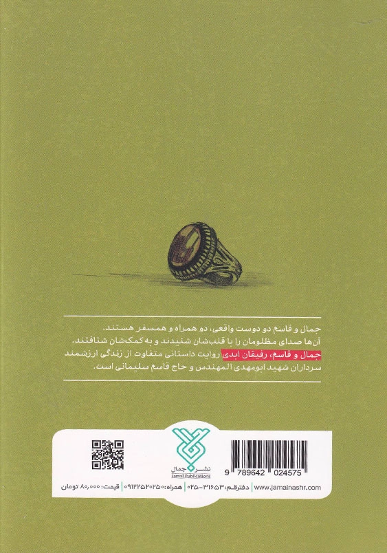 جمال و قاسم رفیقان ابدی
