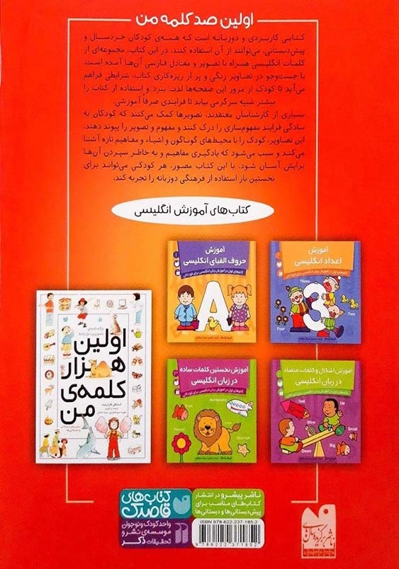 واژه نامه ی تصویری دو زبانه:اولین صد کلمه ی من