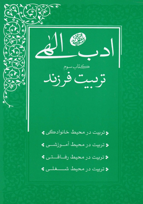 ادب الهی (3):تربیت فرزند