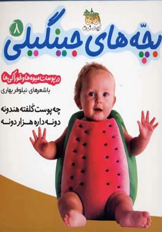 بچه های جینگیلی (8):چه پوست کلفته هندونه، دونه داره هزار دونه