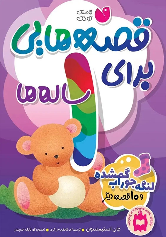 قصه هایی برای 1 ساله ها و 10 قصه دیگر: لنگه جوراب