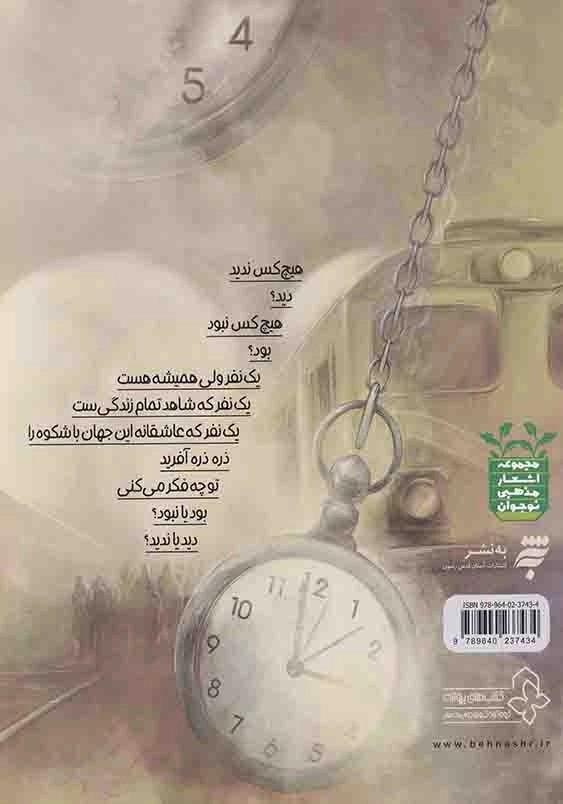 دید یا ندید: منظومه ای برای زندگی