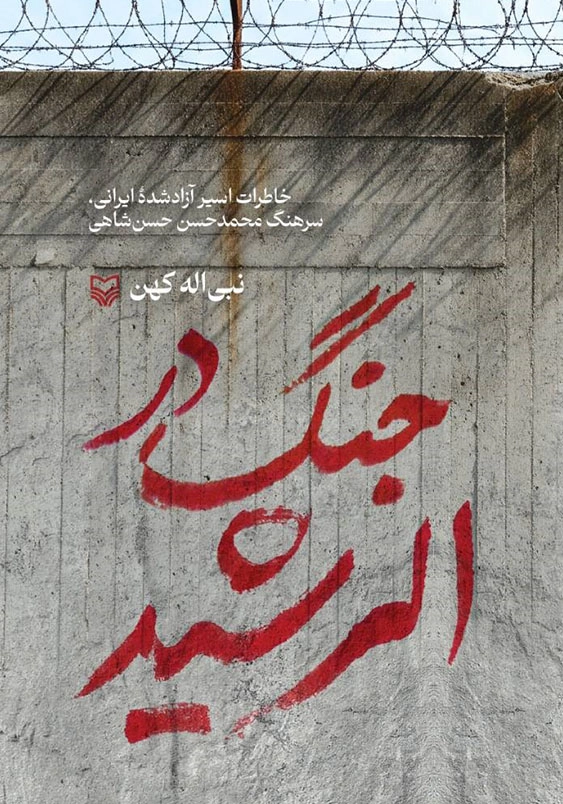 جنگ در الرشید:خاطرات اسیر آزاد شده ایرانی سرهنگ محمدحسن حسن شاهی
