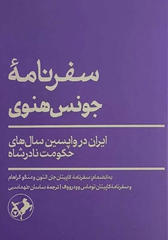 سفرنامه جونس هنوی