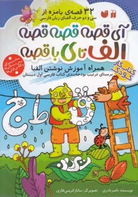 آی قصه قصه قصه الف تا ی با قصه