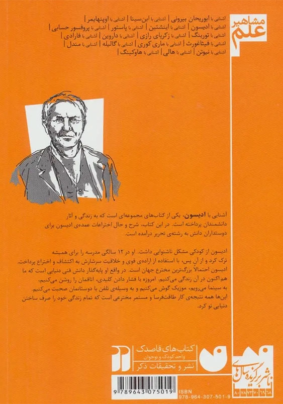 مشاهیر علم:آشنایی با ادیسون