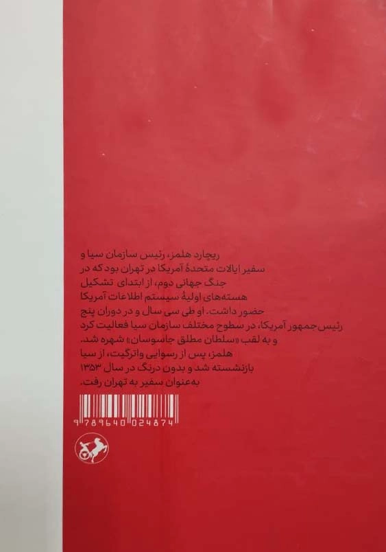 معمار سایه ها:خاطرات ریچارد هلمز رییس سازمان سیا و سفیر آمریکا در تهران
