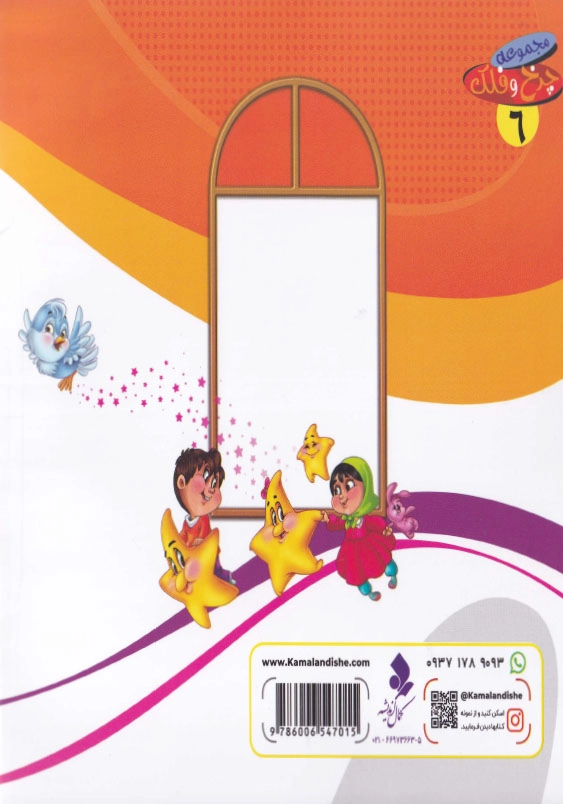 چرخ و فلک: ستاره درخشان (6)