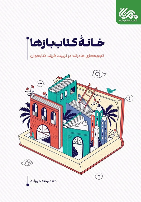 خانه کتاب بازها