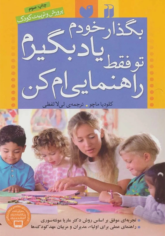 بگذار خودم یاد بگیرم تو فقط راهنمایی ام کن