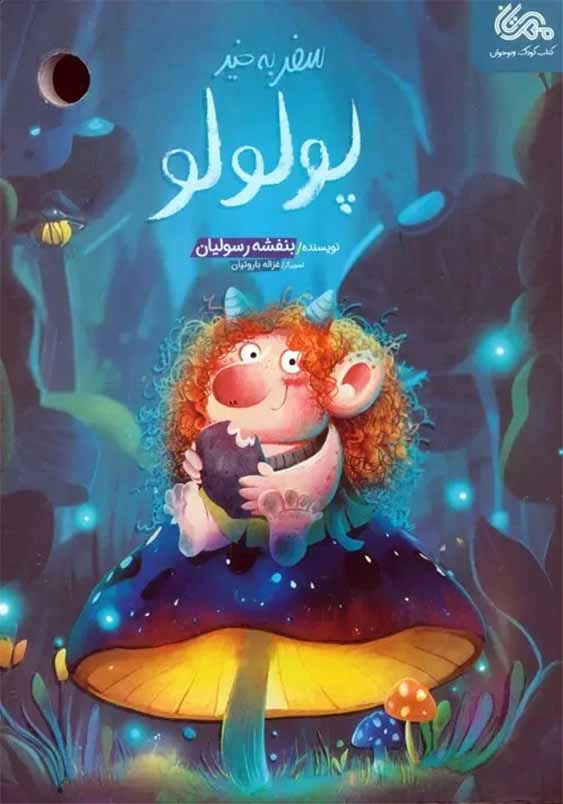 سفر بخیر پولولو