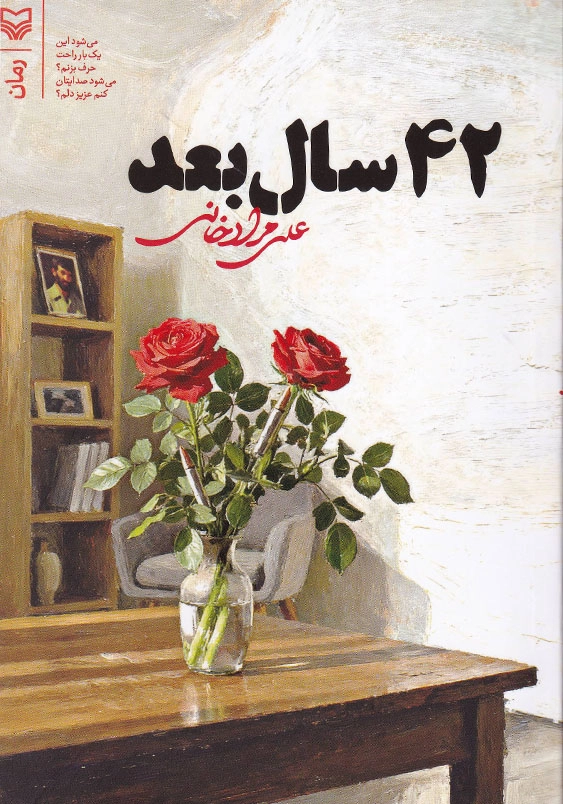 42 سال بعد