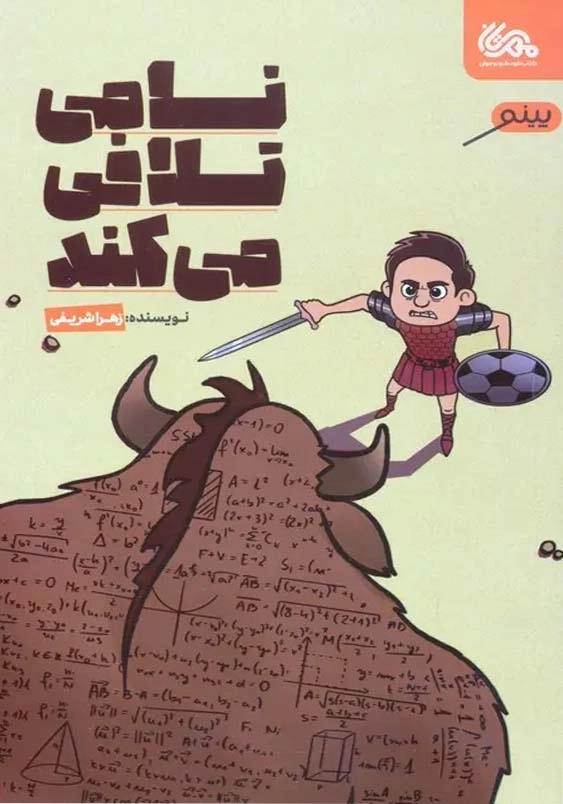 نامی تلافی می کند